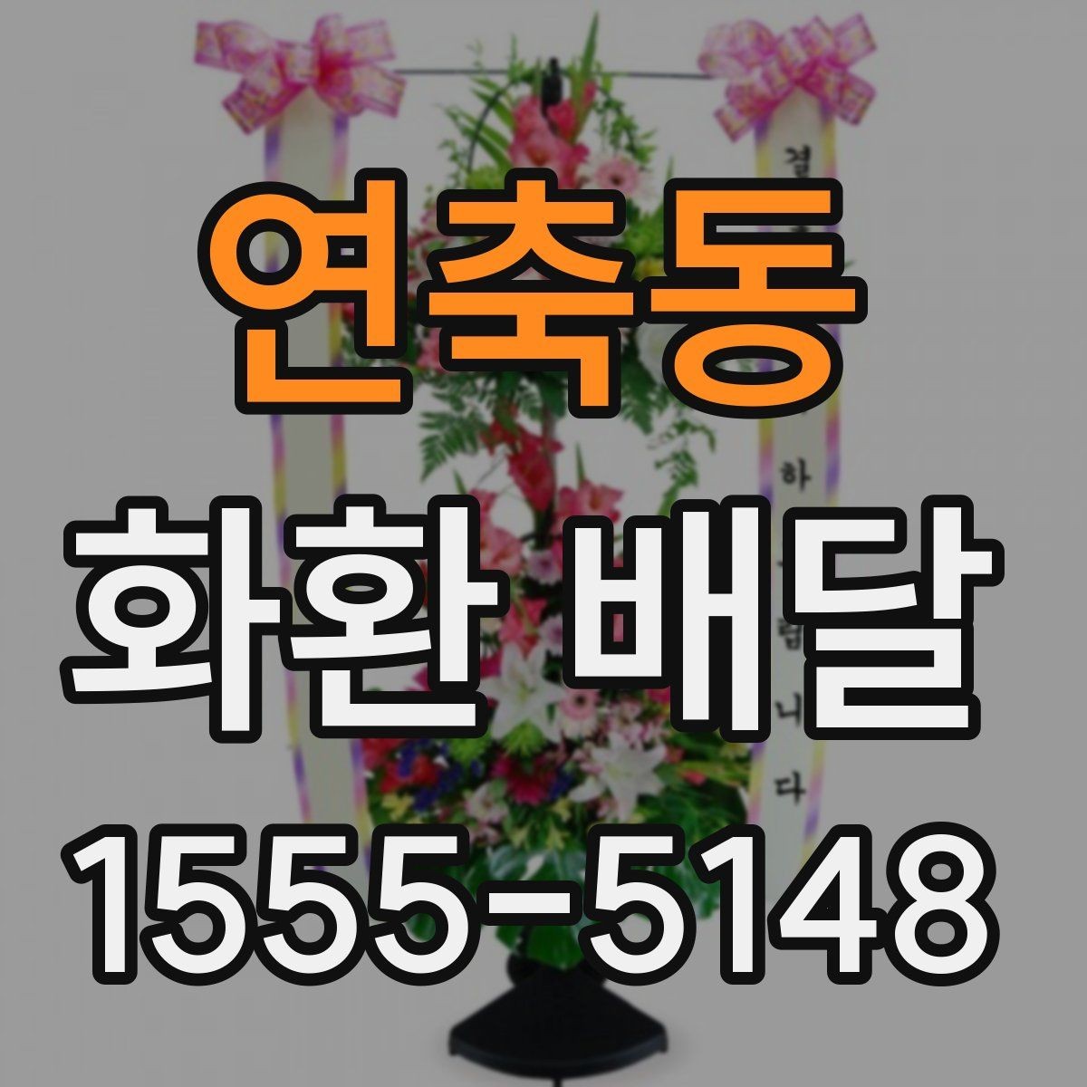 연축동 화환 배달 주문 내역 확인으로 실수 줄이는 방법