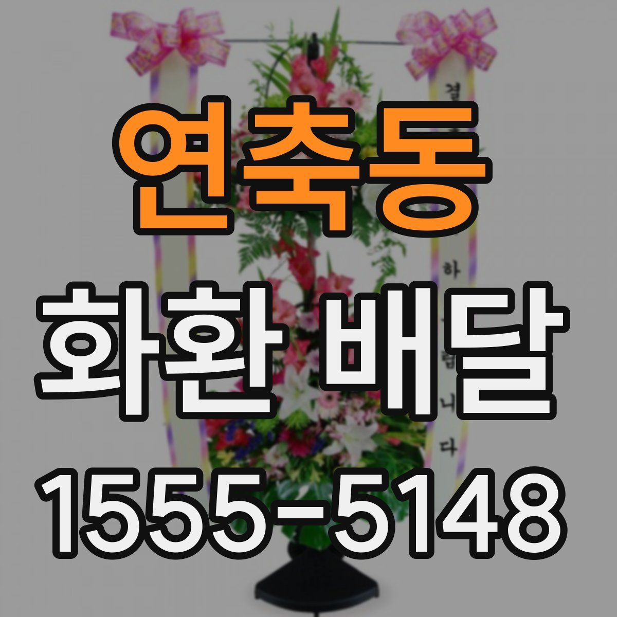 연축동 화환 배달