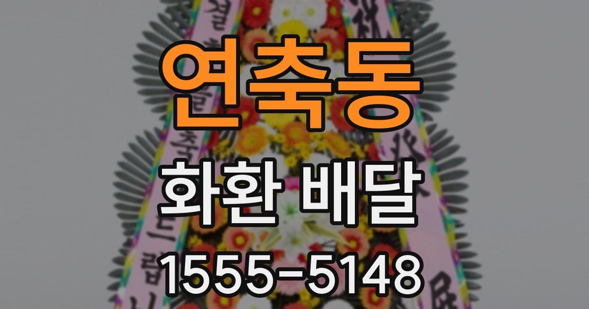 연축동 화환 배달