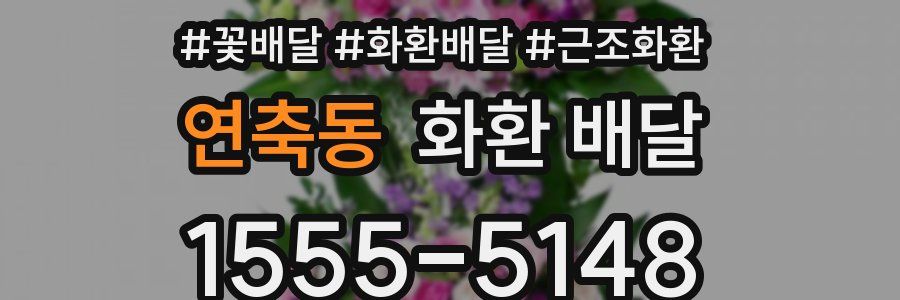 연축동 화환 배달