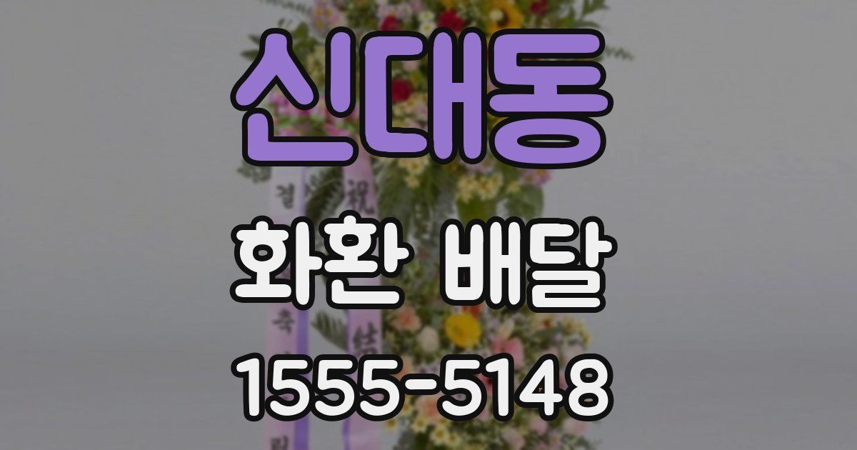 신대동 화환 배달
