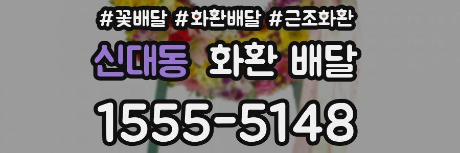 신대동 화환 배달