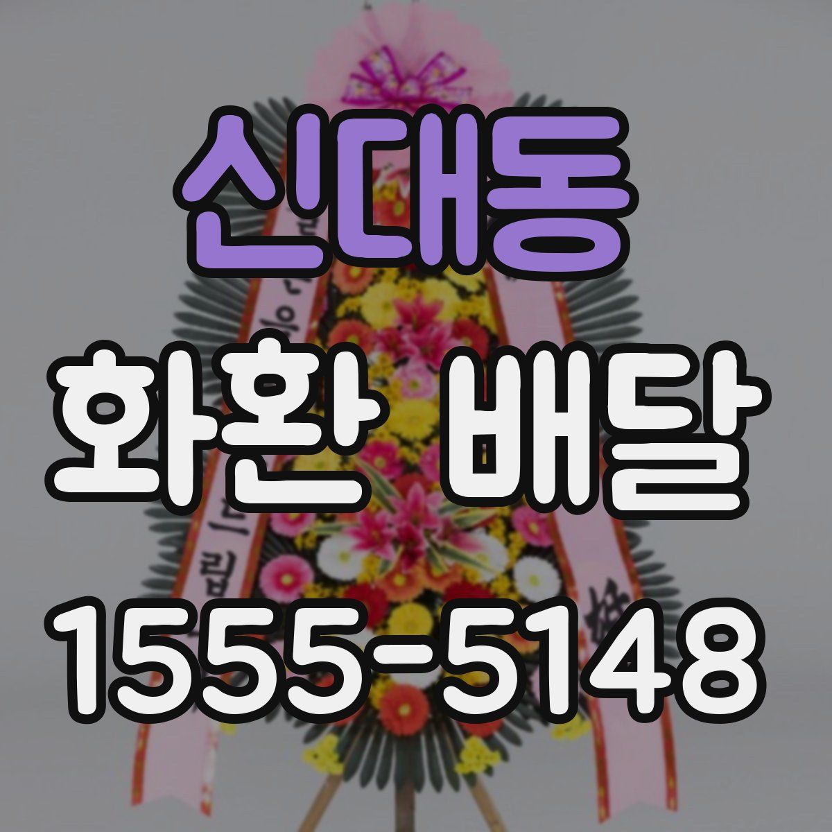 신대동 화환 배달