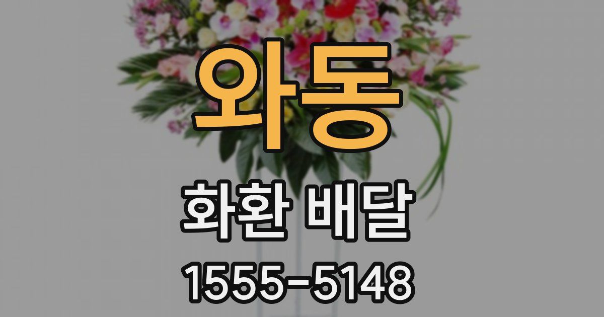 와동 화환 배달