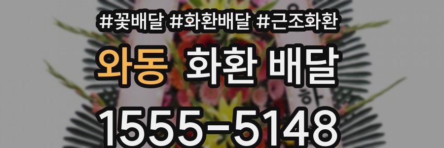 와동 화환 배달