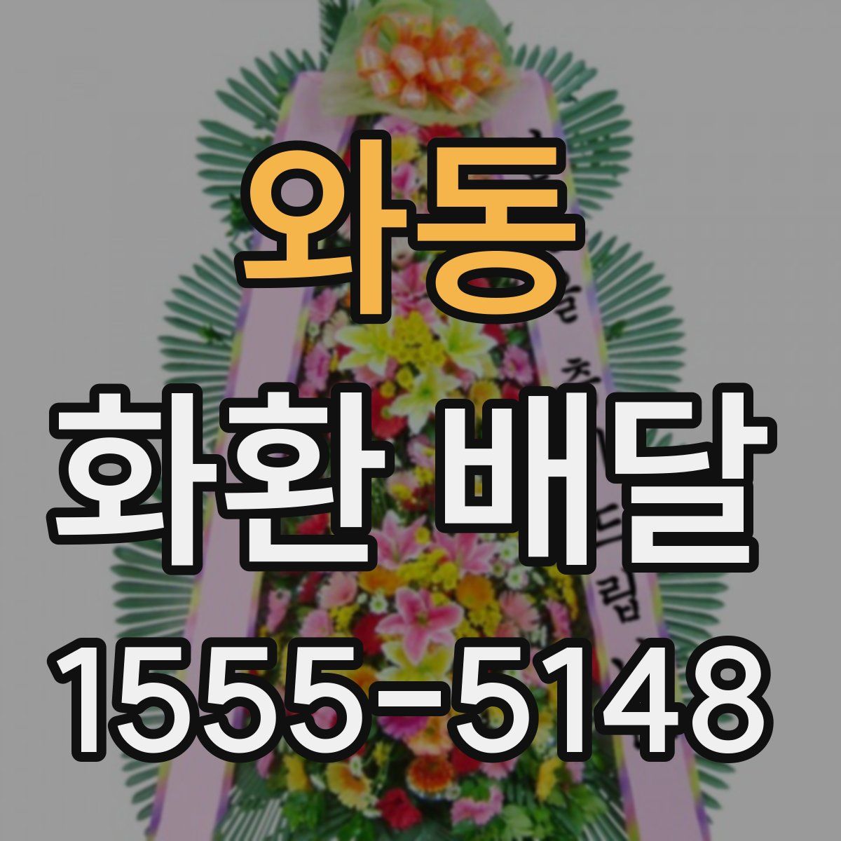 와동 화환 배달