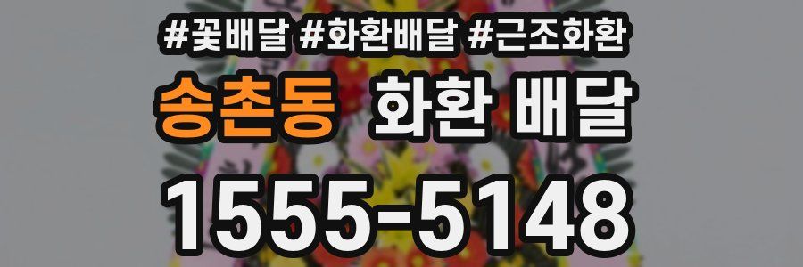 송촌동 화환 배달