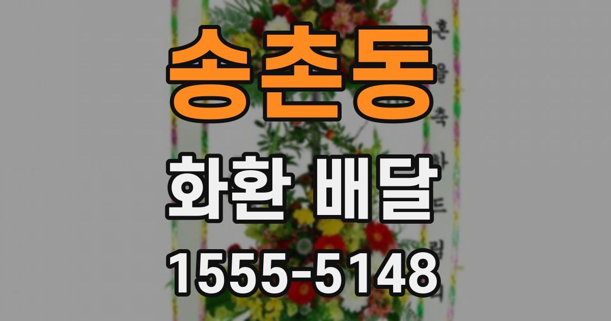 송촌동 화환 배달