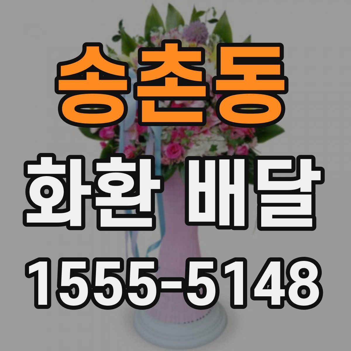 송촌동 화환 배달