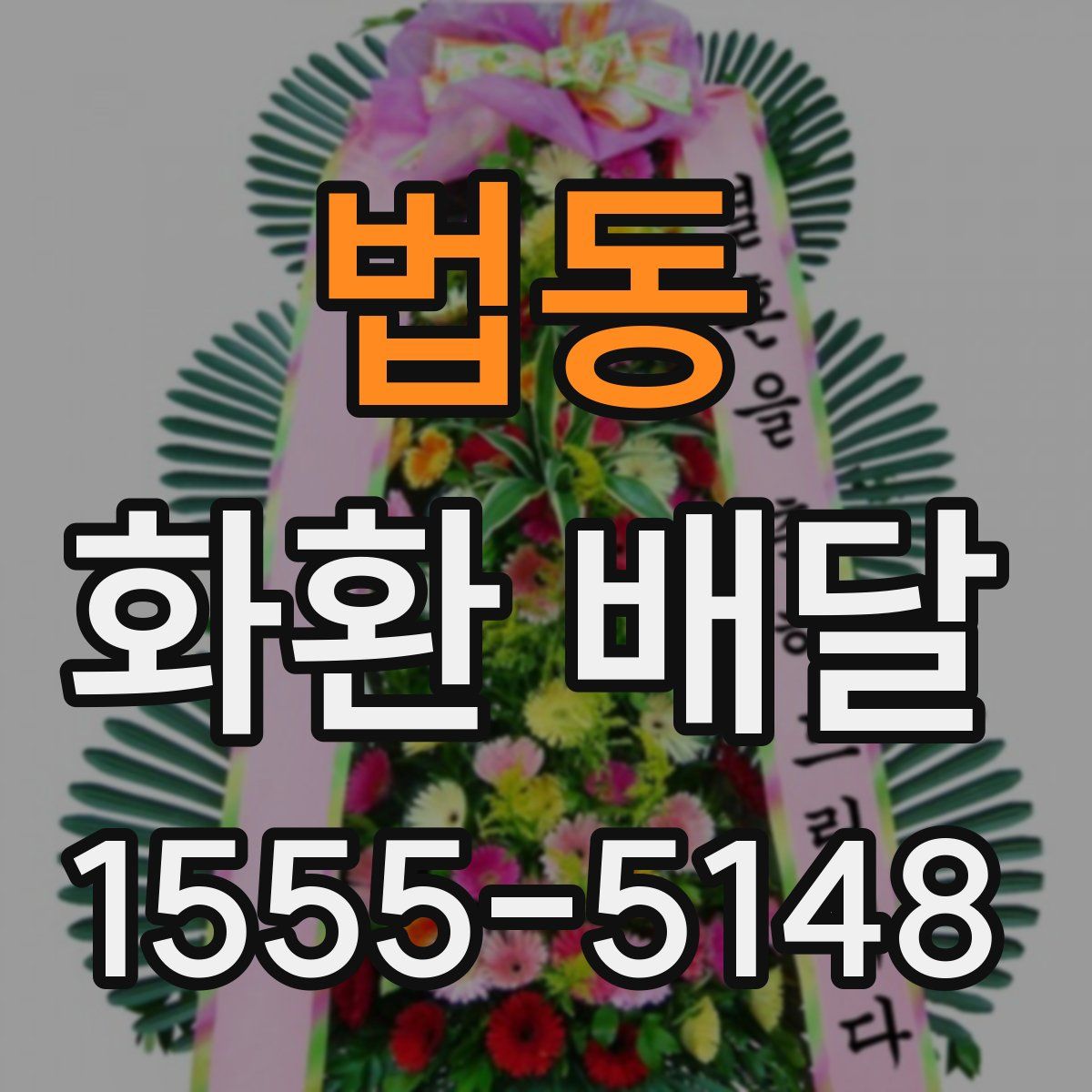 법동 화환 배달