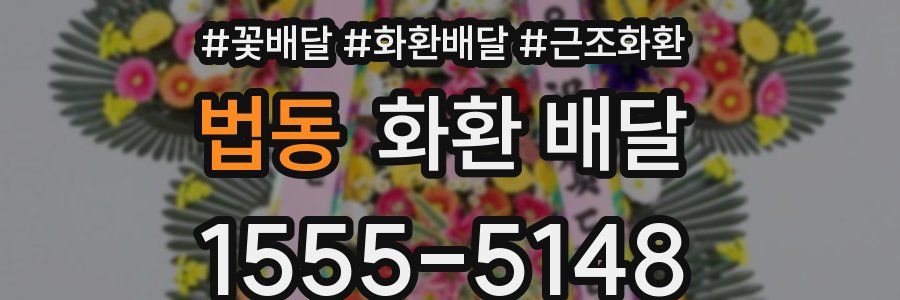 법동 화환 배달