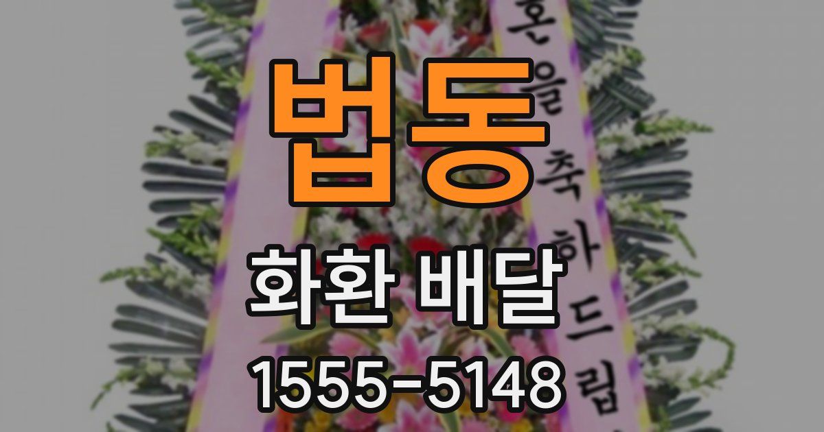 법동 화환 배달
