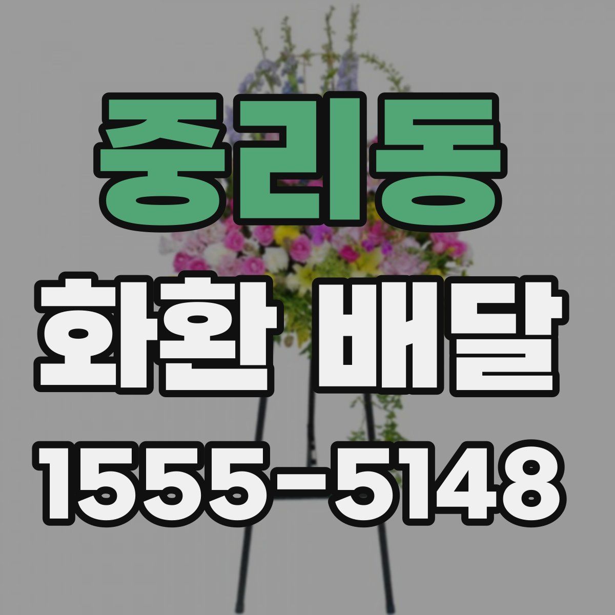 중리동 화환 배달