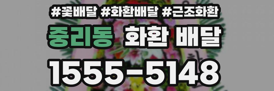 중리동 화환 배달