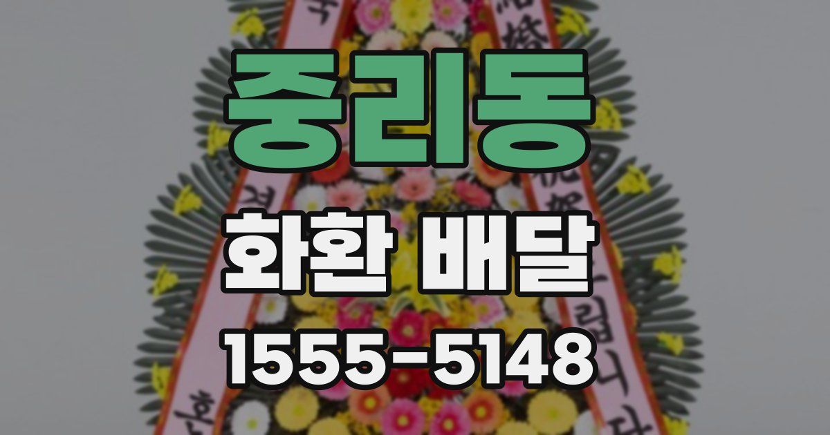 중리동 화환 배달