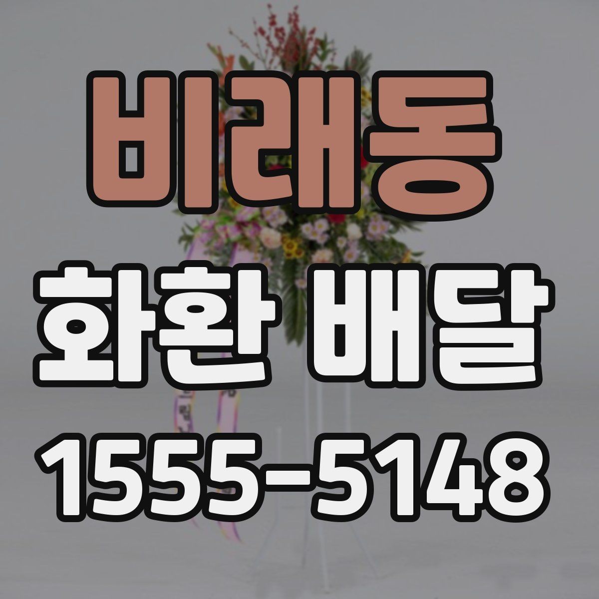 비래동 화환 배달 일정 맞추는 실전 팁