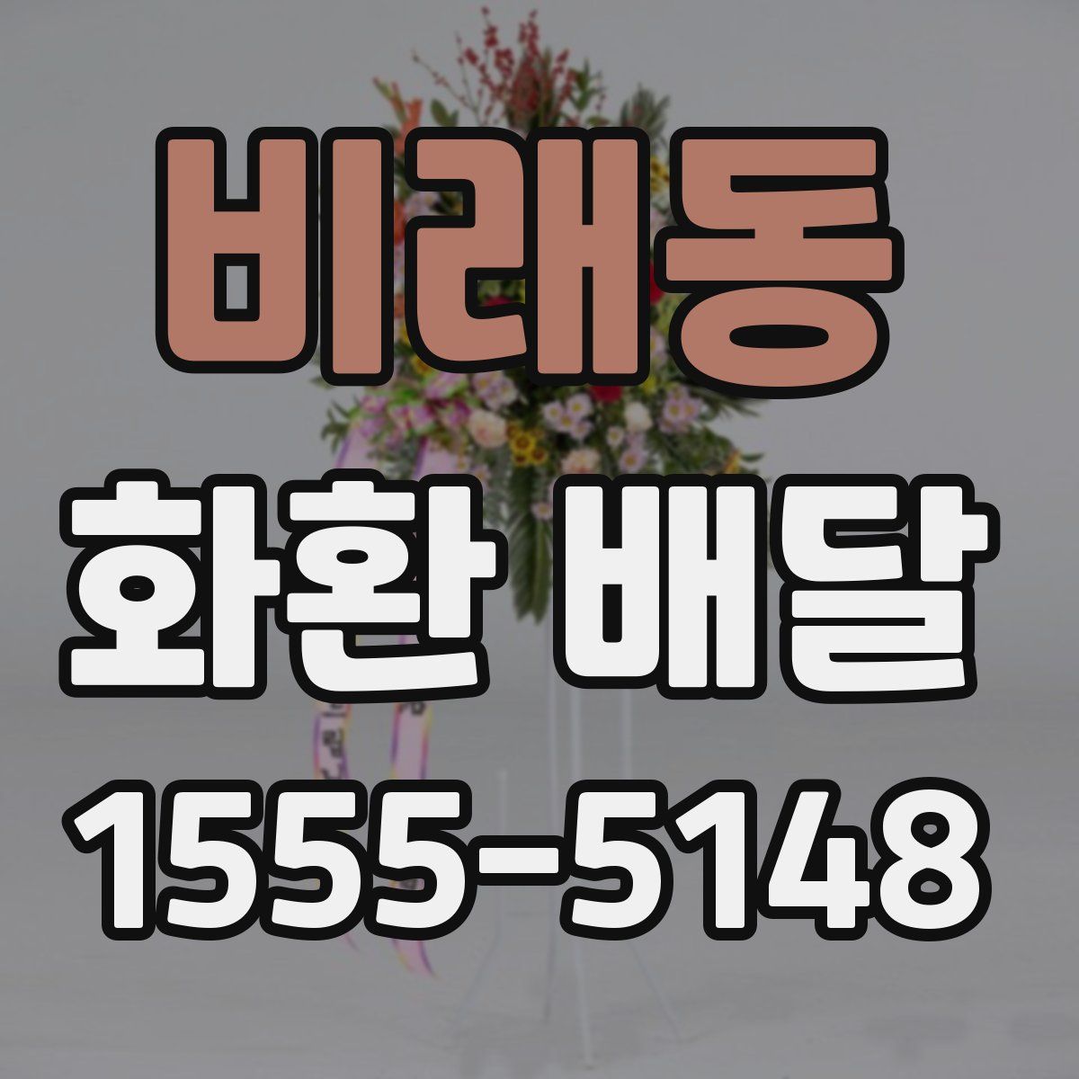 비래동 화환 배달