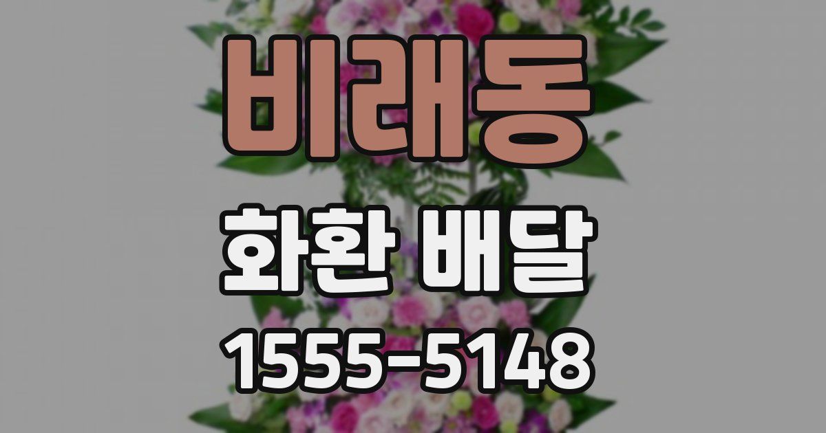 비래동 화환 배달