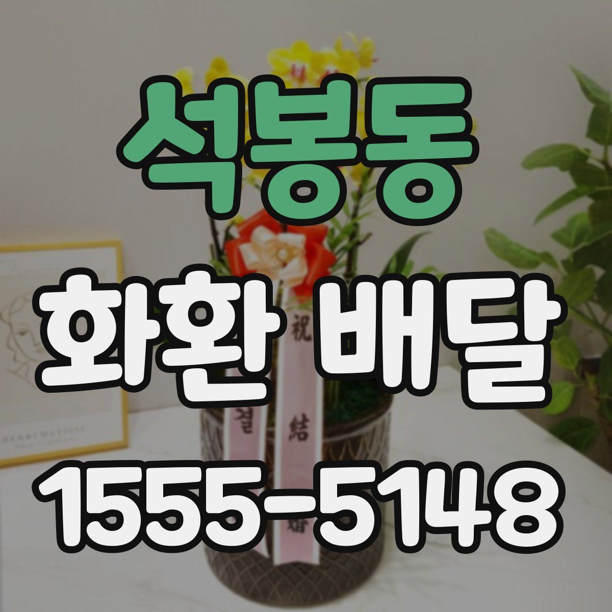 석봉동 화환 배달