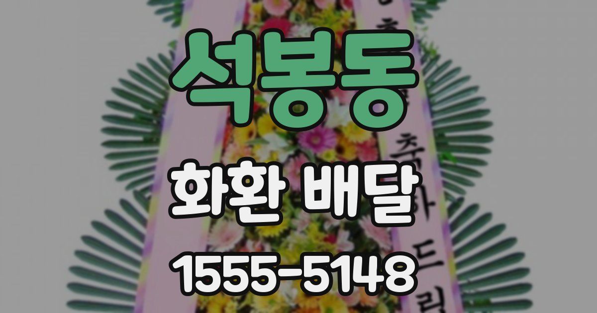석봉동 화환 배달