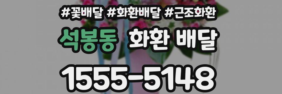 석봉동 화환 배달