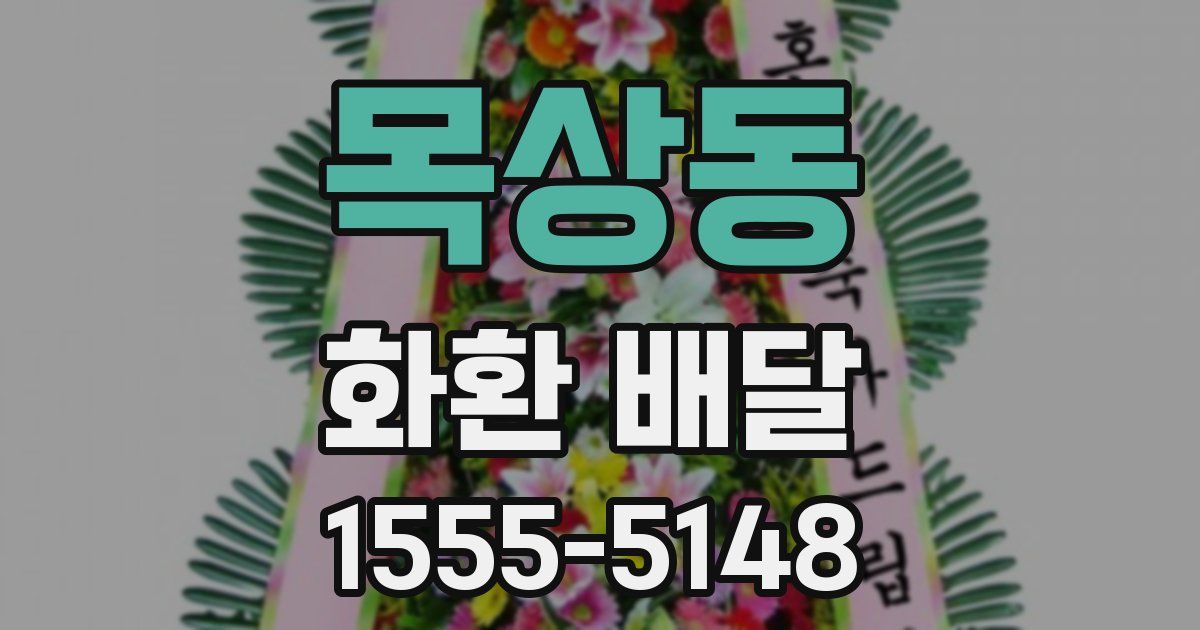 목상동 화환 배달