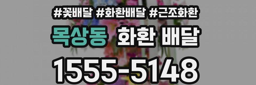목상동 화환 배달