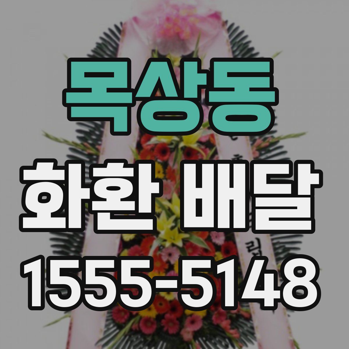 목상동 화환 배달