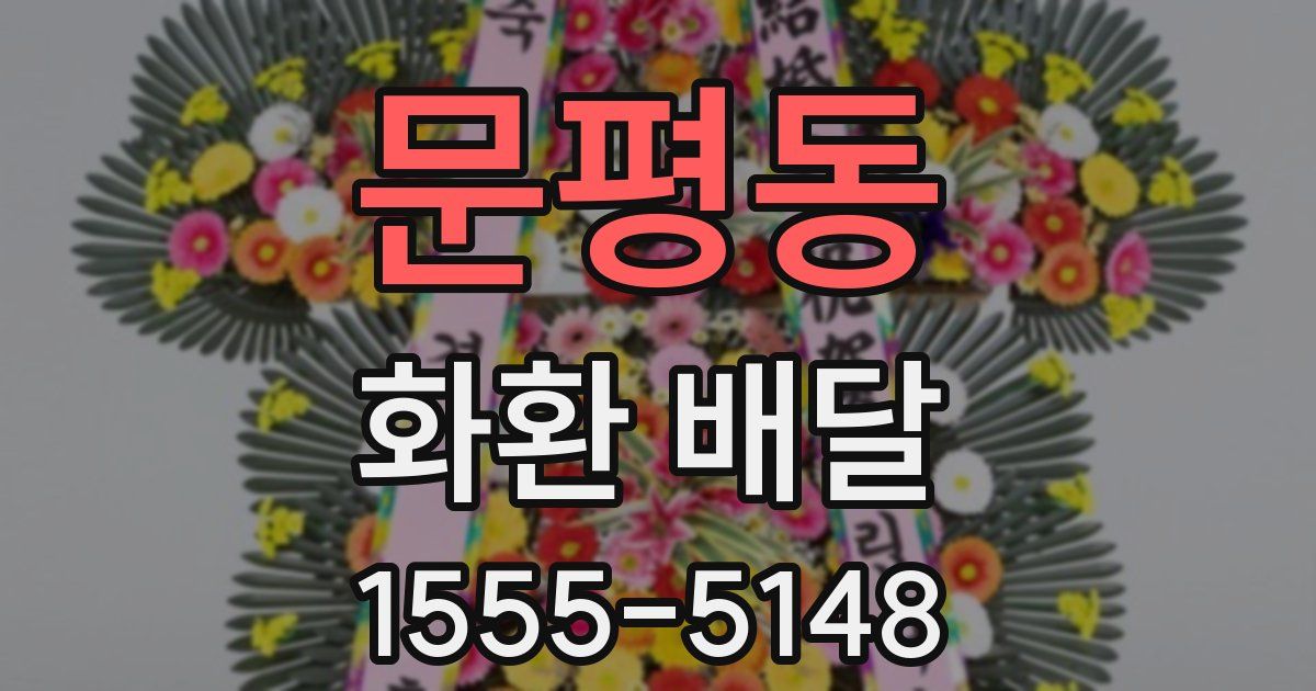 문평동 화환 배달