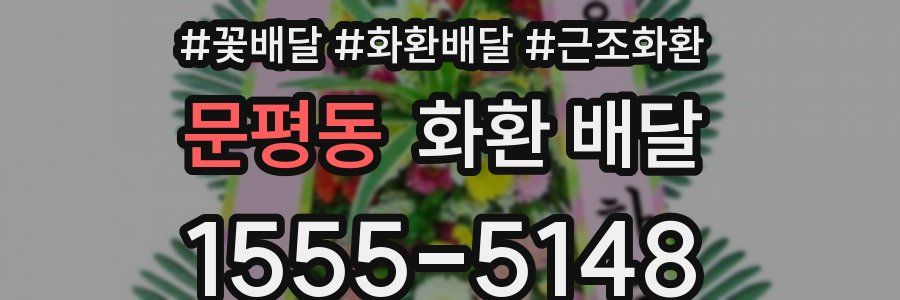 문평동 화환 배달