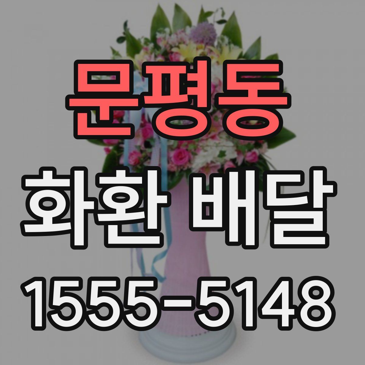 문평동 화환 배달