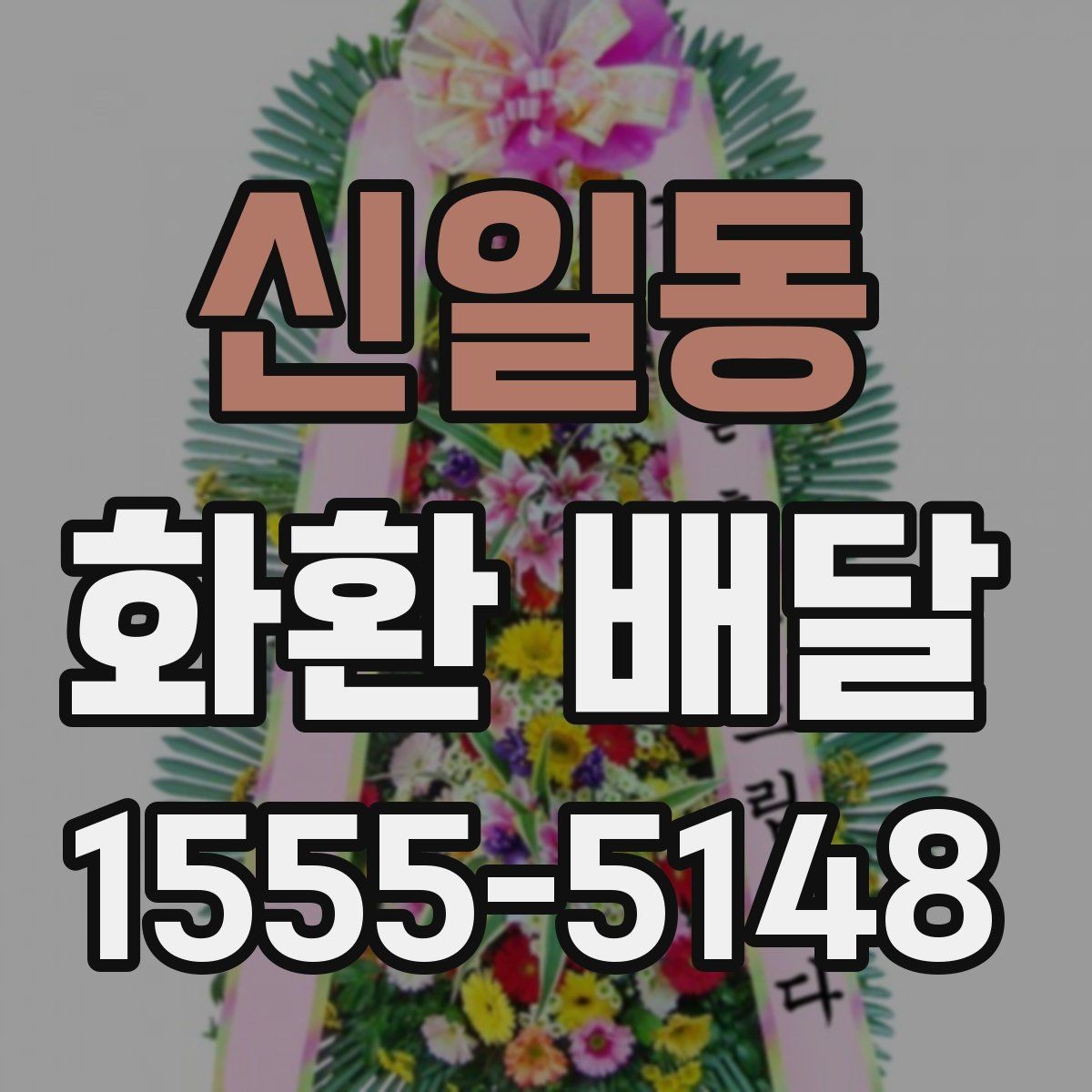 신일동 화환 배달 행사장 도착 시간을 맞추는 실전 팁