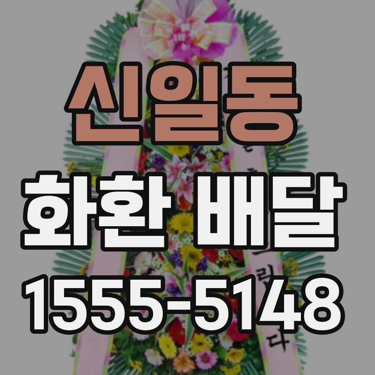 신일동 화환 배달