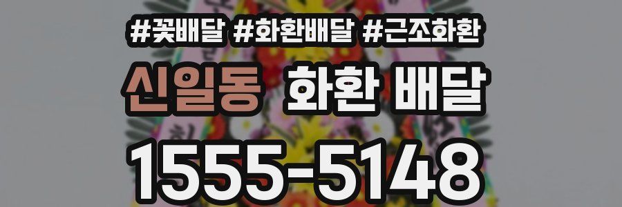 신일동 화환 배달