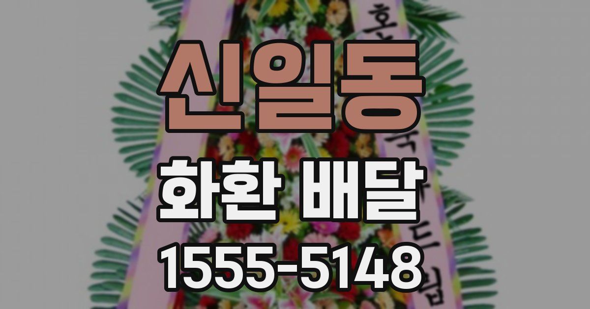 신일동 화환 배달