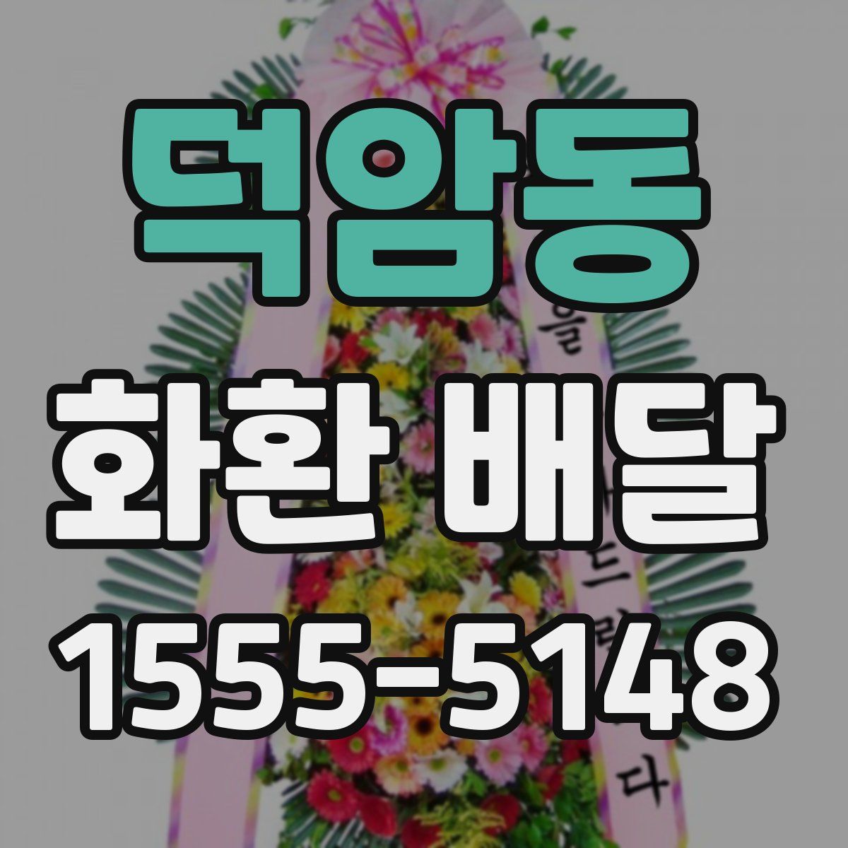 덕암동 화환 배달