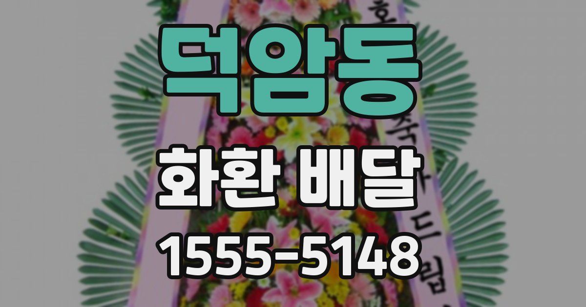 덕암동 화환 배달