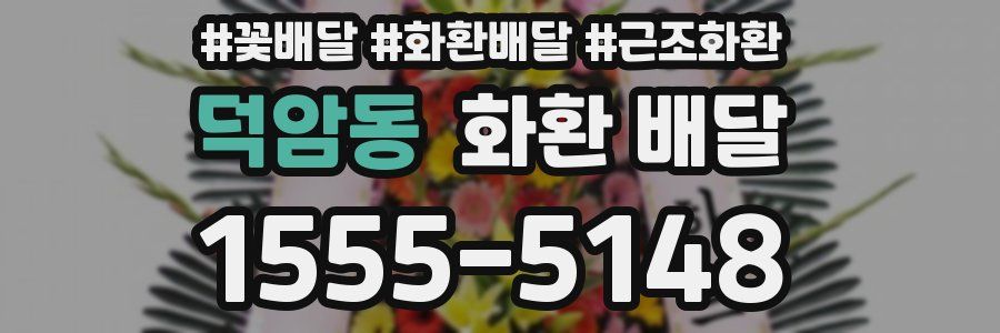 덕암동 화환 배달