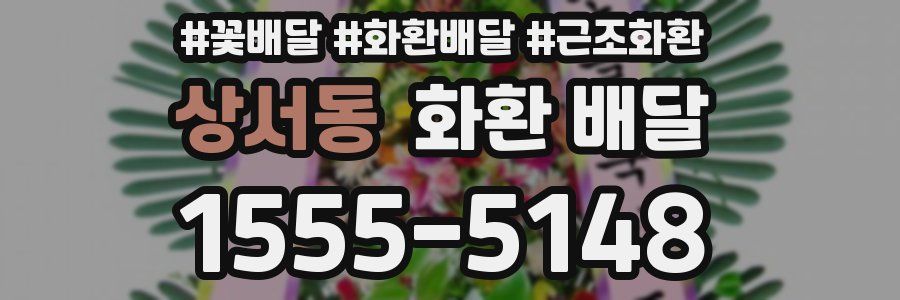 상서동 화환 배달