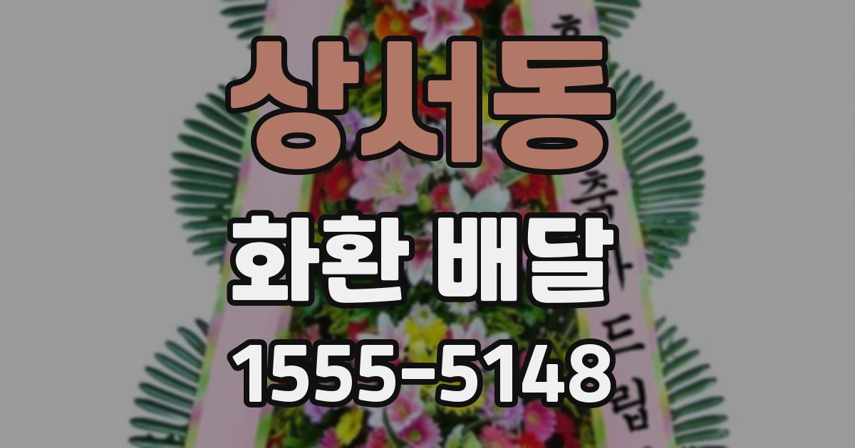 상서동 화환 배달