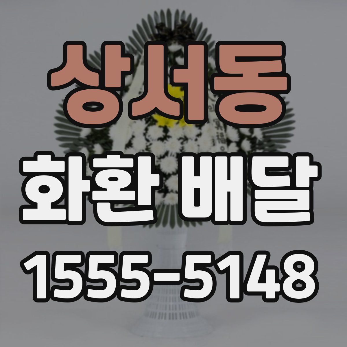 상서동 화환 배달