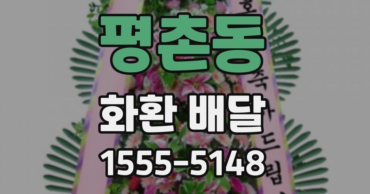 평촌동 화환 배달