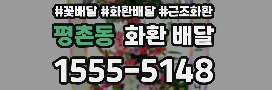 평촌동 화환 배달