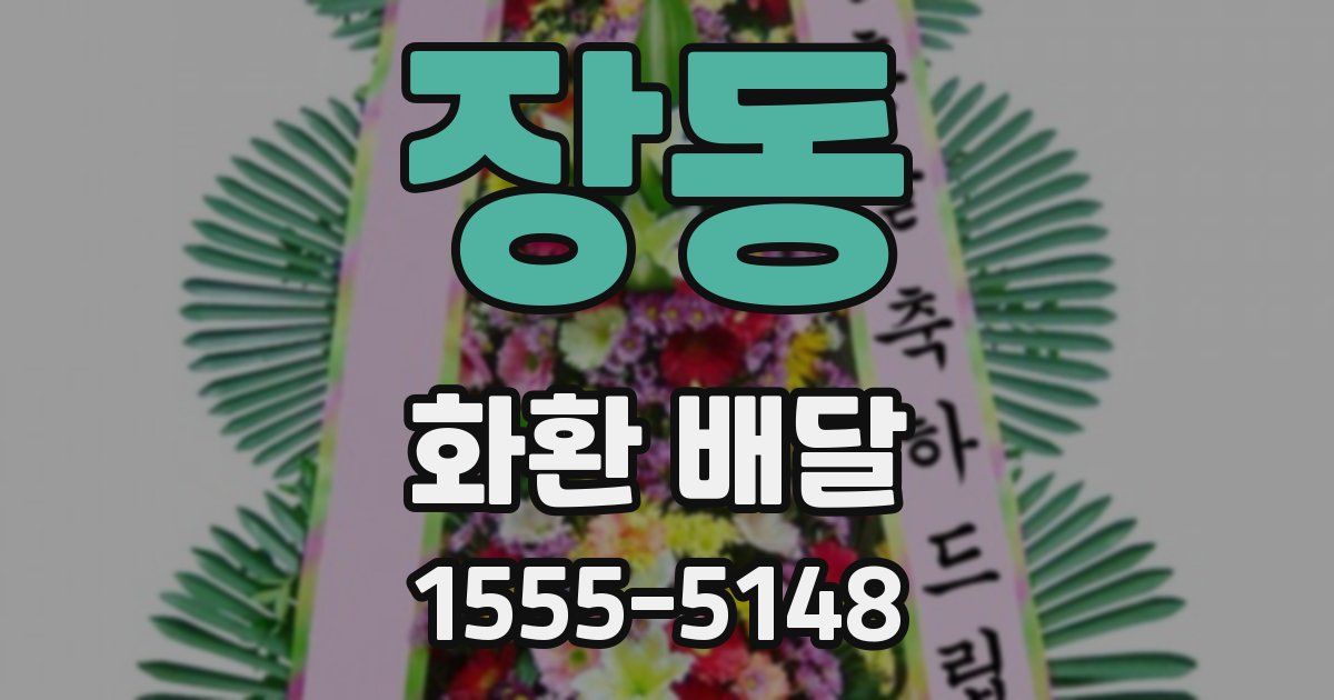 장동 화환 배달
