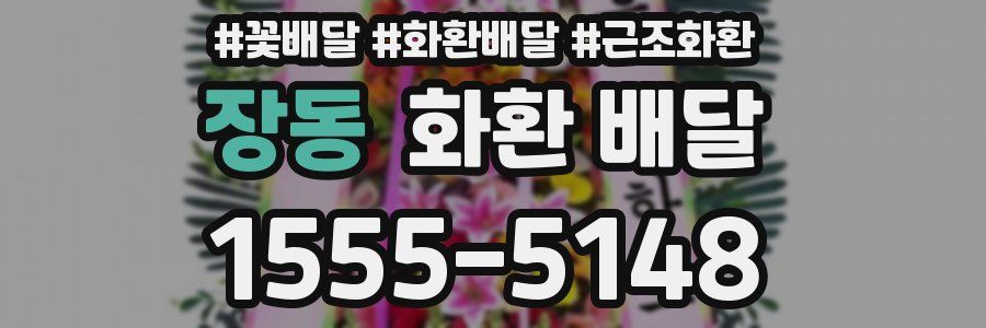 장동 화환 배달