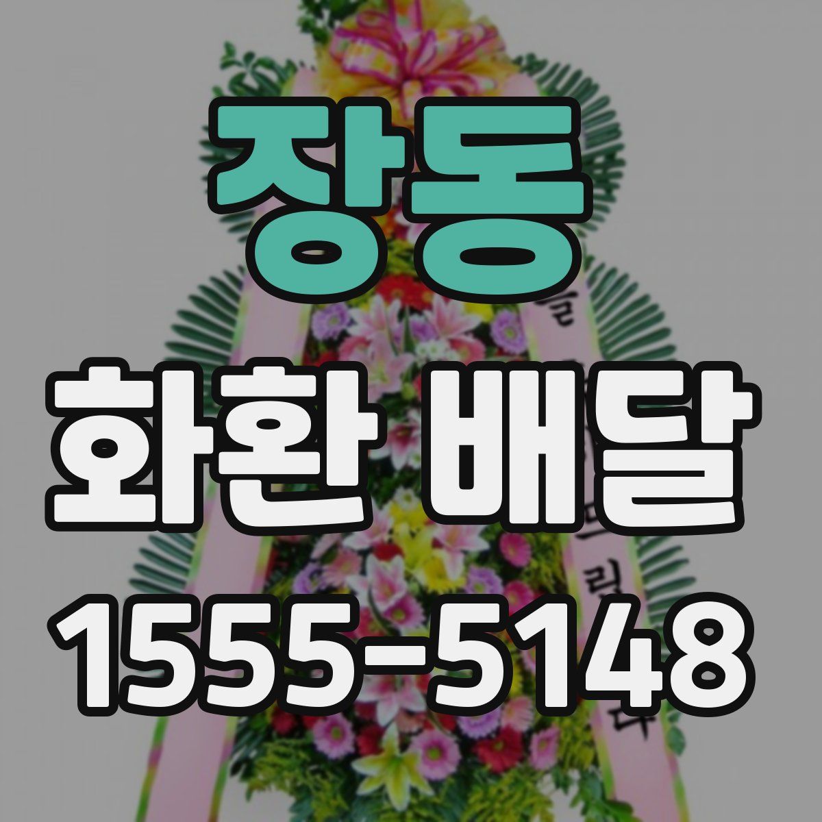 장동 화환 배달