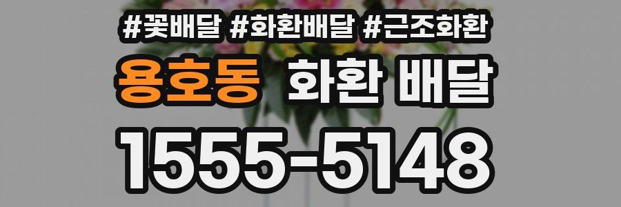 용호동 화환 배달