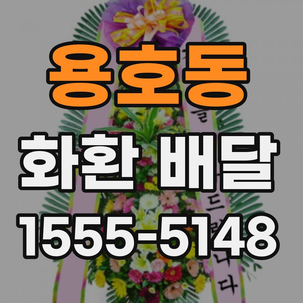 용호동 화환 배달