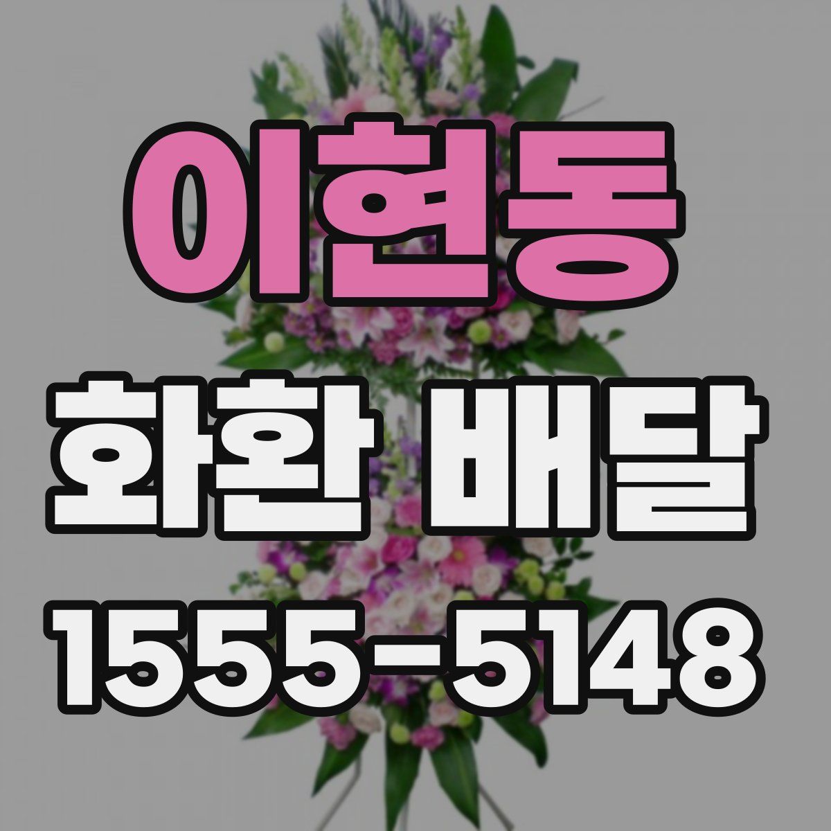 이현동 화환 배달