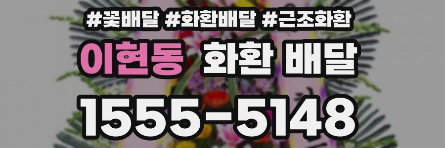 이현동 화환 배달